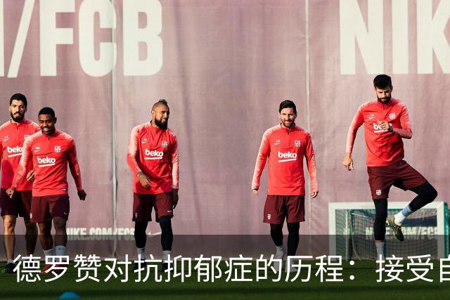 德罗赞对抗抑郁症的历程：接受自己不完美 提醒自己“你很重要”