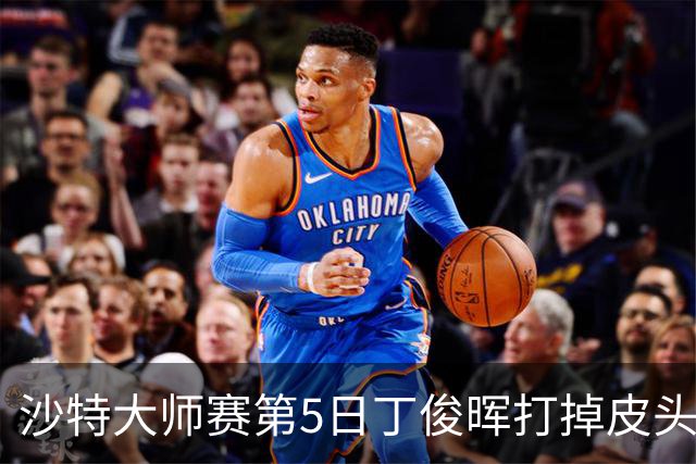 沙特大师赛第5日丁俊晖打掉皮头犯规 无缘16强